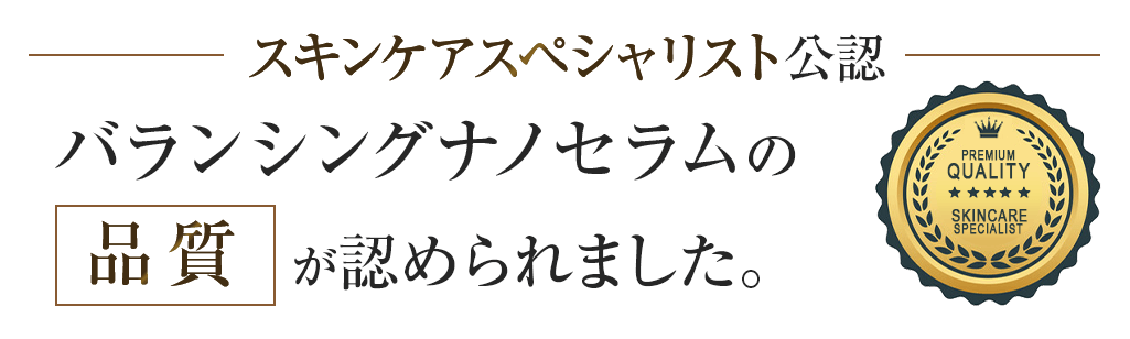 バランシングナノセラム,評価,人気,受賞