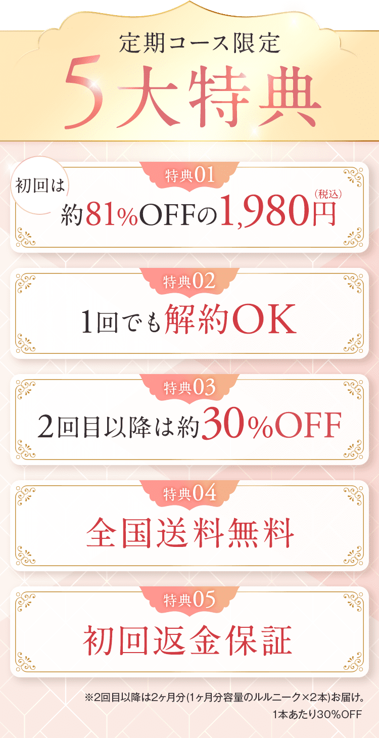 ルルニーク,定期,定期縛り,特典,キャンペーン