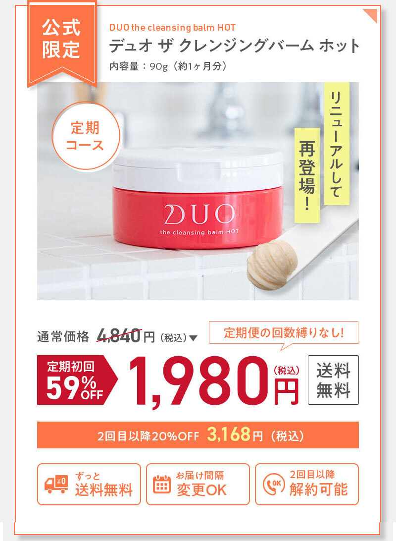 DUOクレンジングバーム バームホット,販売店,最安値,市販,どこで売ってる,実店舗,取り扱い店