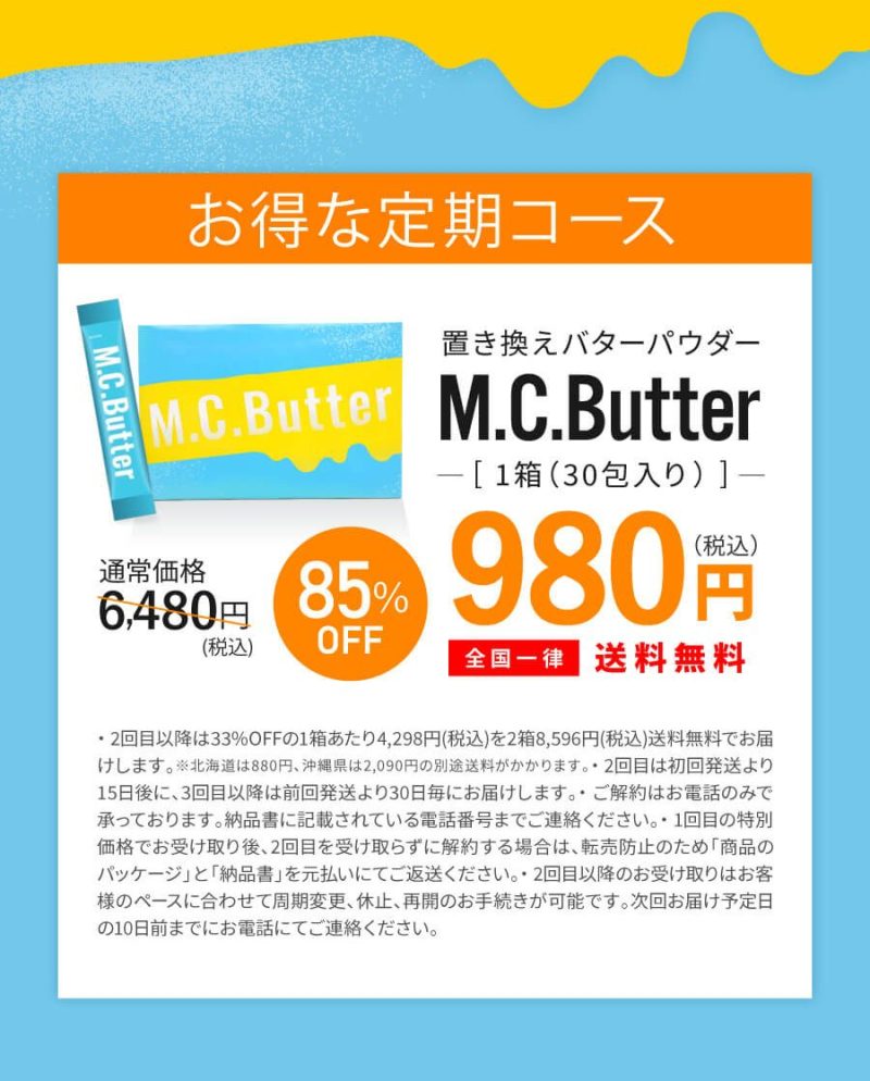 エムシーバター,販売店,最安値,市販,どこで売ってる,実店舗,取り扱い店