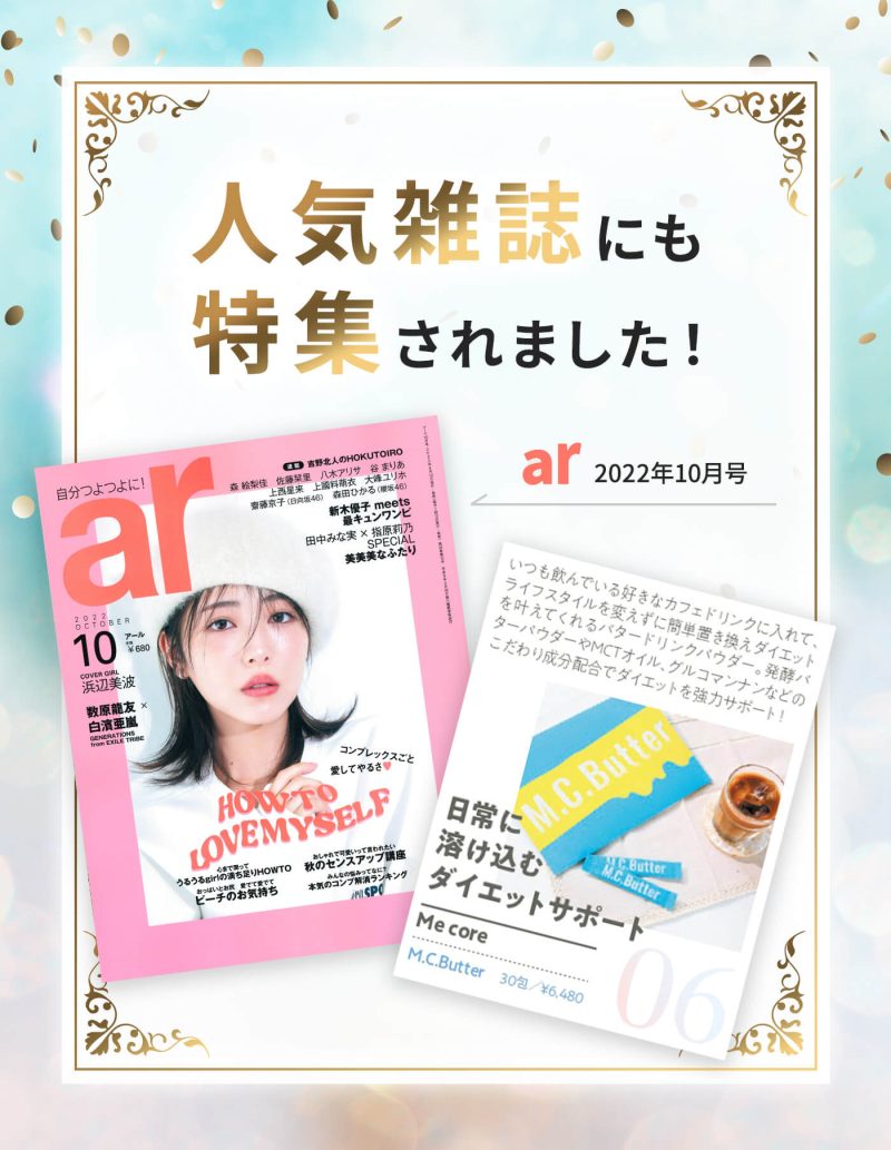 エムシーバター,雑誌,特集,人気