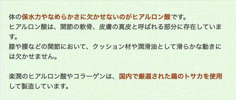 ヒアルロン酸&コラーゲン楽潤,特徴,効果