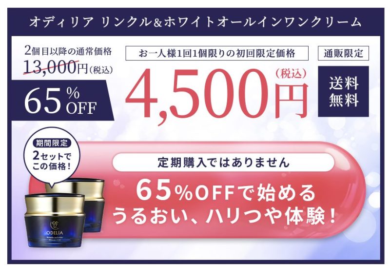 オディリア リンクル&ホワイトオールインワンクリーム,販売店,最安値,市販,どこで売ってる,実店舗,取り扱い店